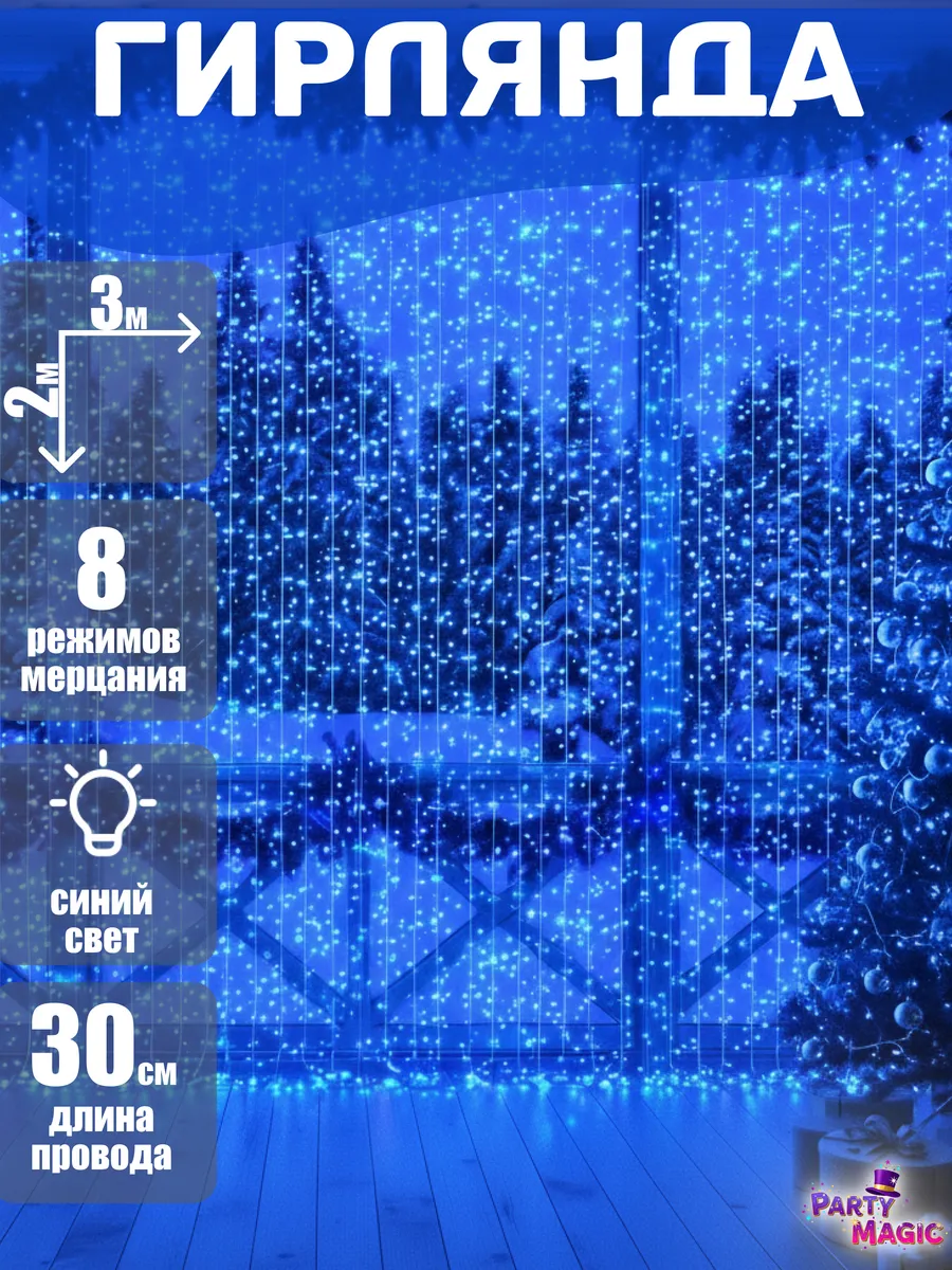 Гирлянда штора 3х2
