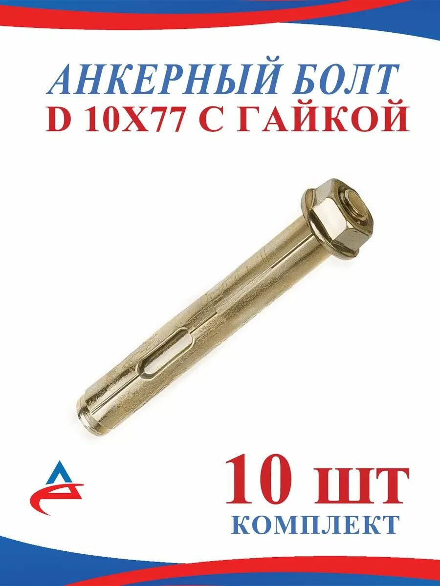 10*77 Анкерный болт с гайкой (100)