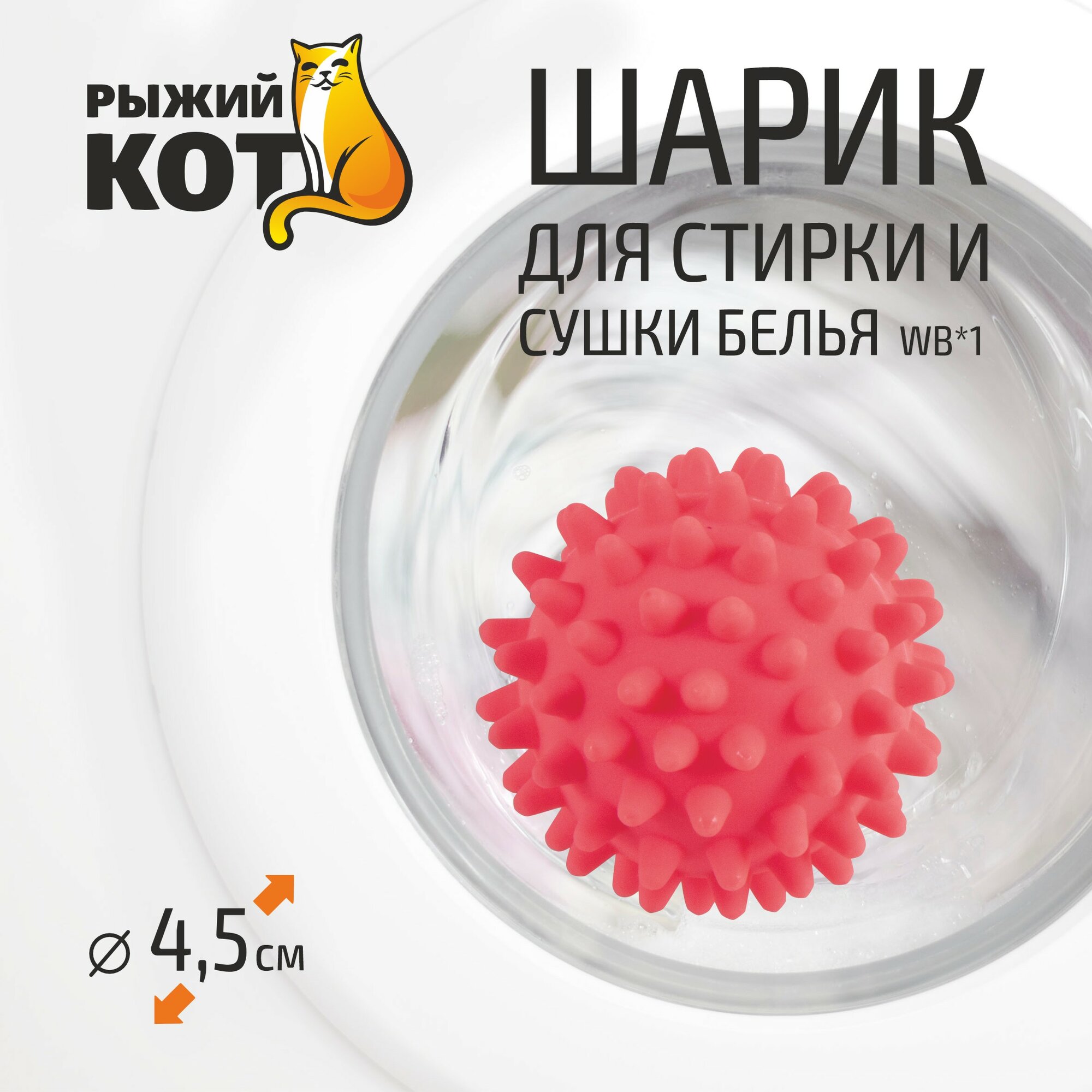 Шарик для стирки и сушки WB*1, материал: пластик.