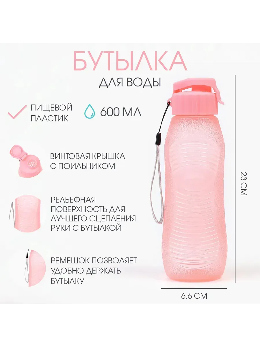 Бутылка для воды, 600 мл, 23 х 6.6 см, розовая