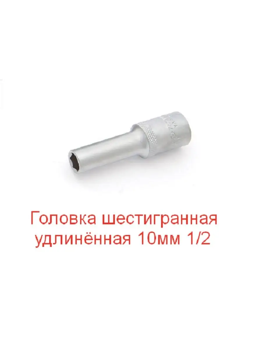 620210 головка удлиненная 10мм 1/2