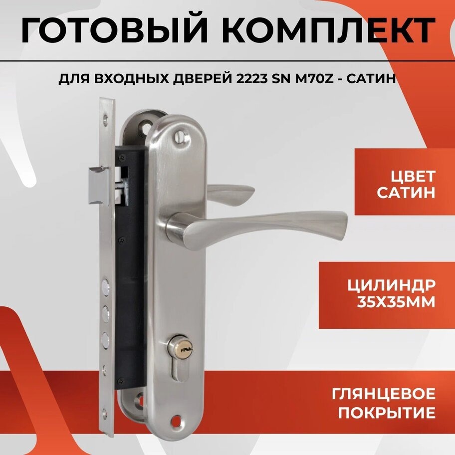 Замок врезной VETTORE 2223 SN m70Z в комплекте с ручкой и цилиндром (Сатин)
