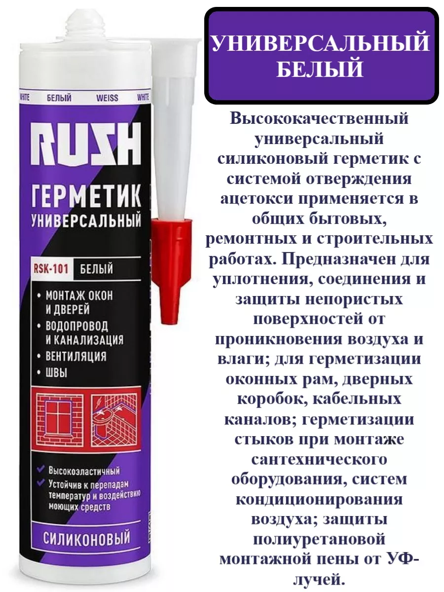 RSK-101 Герметик RUSH силиконовый универсальный, белый 240мл