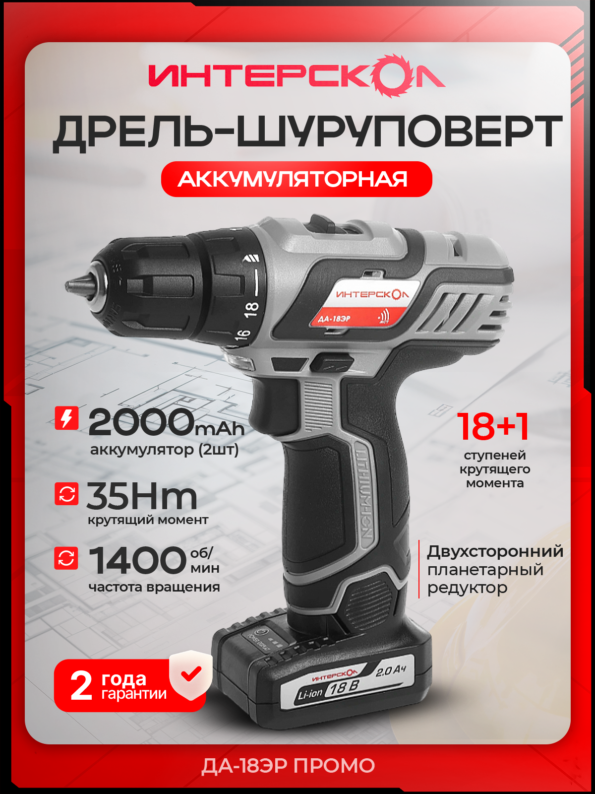 ДА-10/18ЭР 35 ПРОМО аккум. дрель-шуруп. (Li-ion, 2аккум., 2Ач, ЗУ)