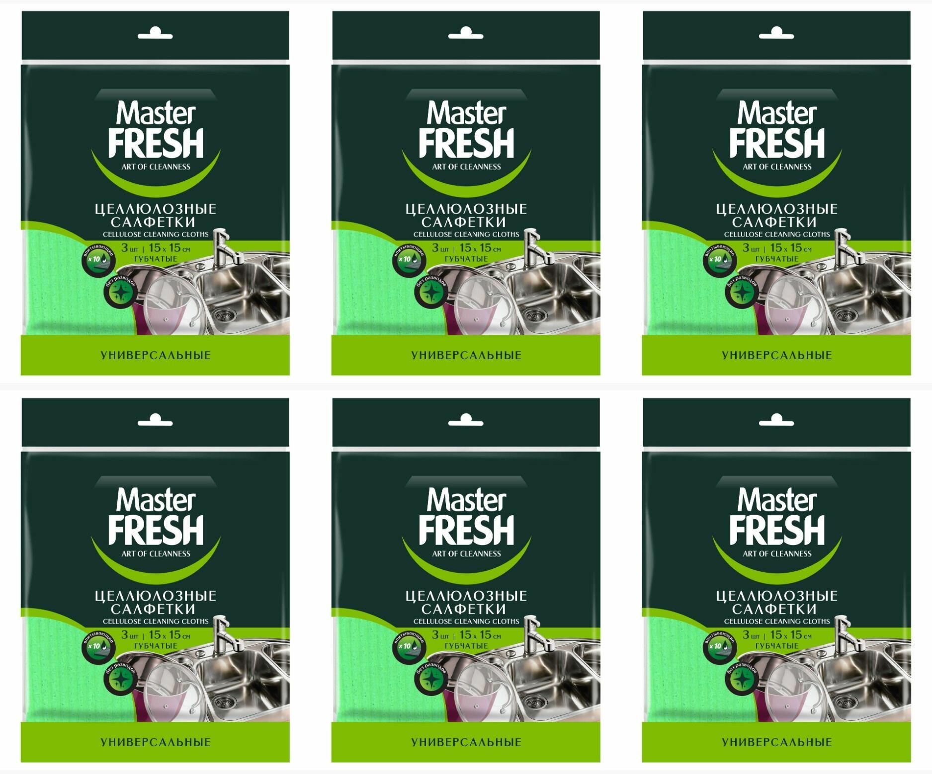Салфетки для уборки ЦЕЛЛЮЛОЗНЫЕ "Master Fresh" (5 шт) Губчатые /15*15 см / Универсальные (24 шт/ящ)