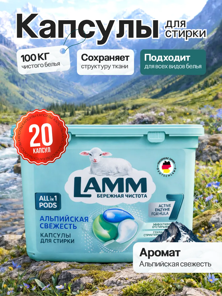 Капсулы для стирки Lamm Альпийская свежесть 20шт (8шт в коробке)