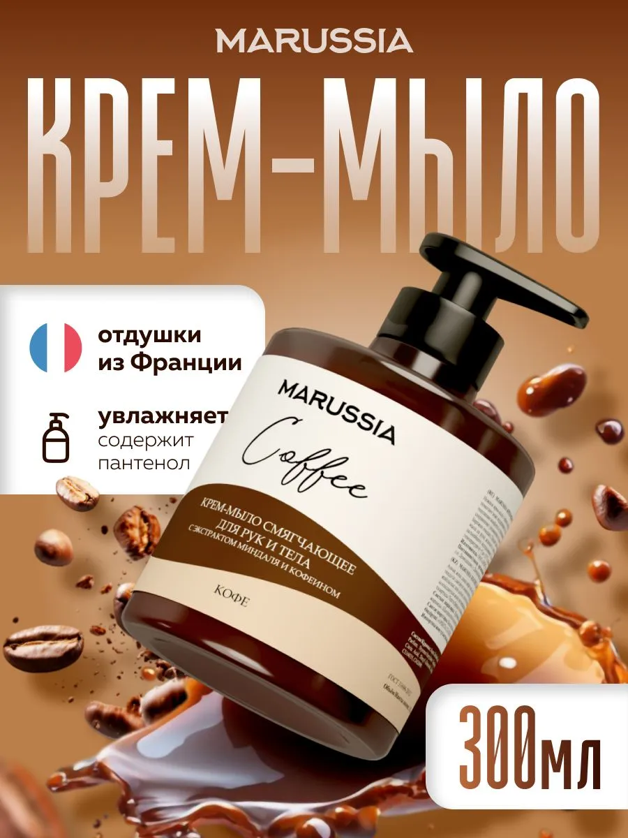 MARUSSIA Жидкое мыло Кофе 300мл (1*6=6