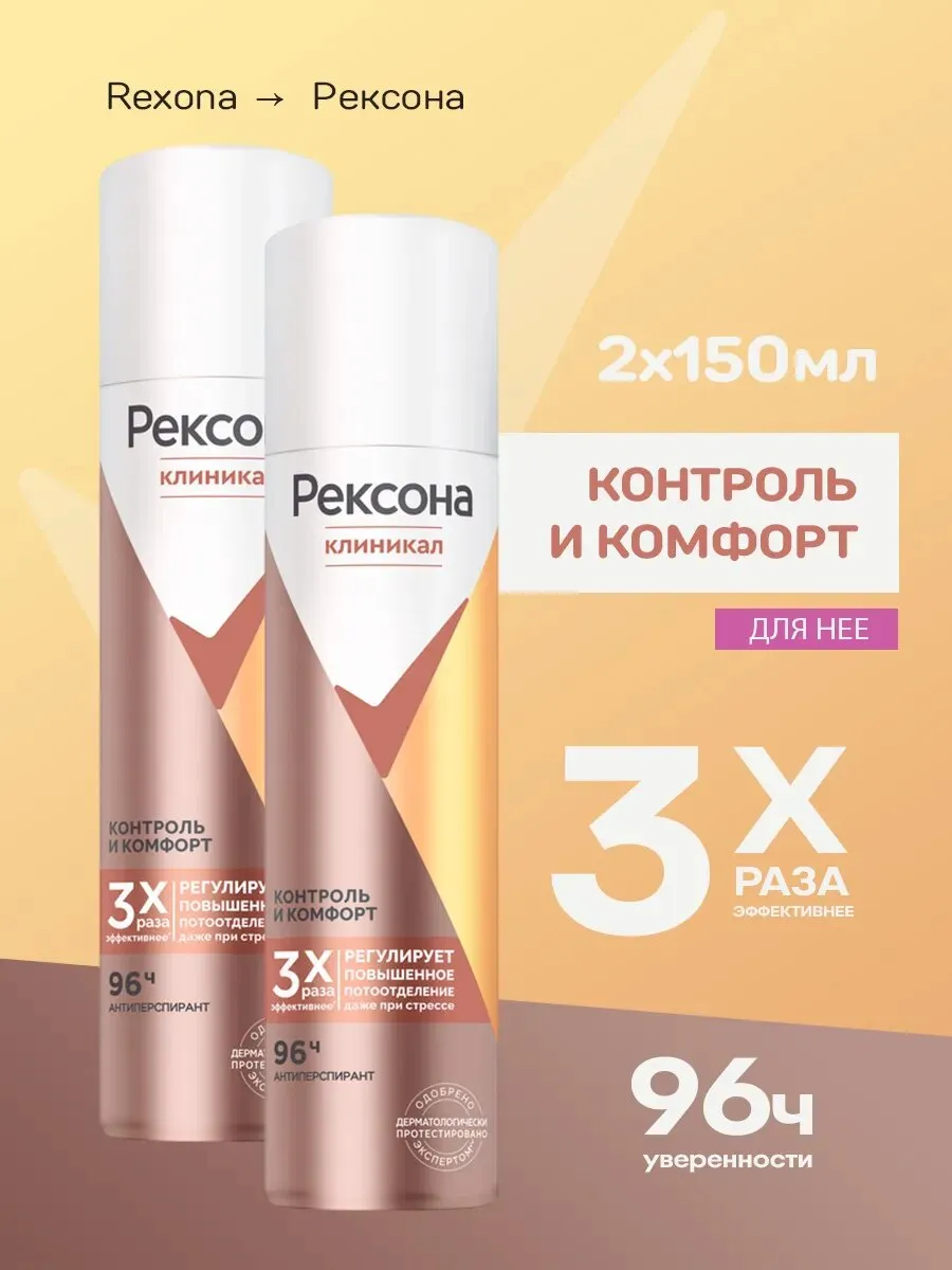 Дезодорант ЖЕНСКИЙ "Rexona CP" СПРЕЙ (150 мл) Контроль и Комфорт / в 3 раза эффективнее базового ант