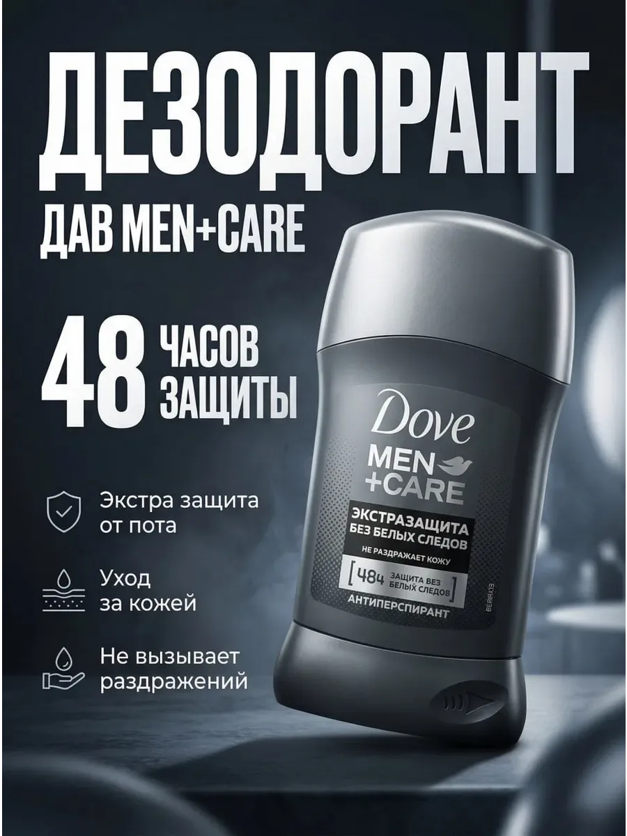 Дезодорант МУЖСКОЙ "Dove Men" СТИК (50 мл) Экстразащита без белых следов / не раздражает кожу (6 шт/