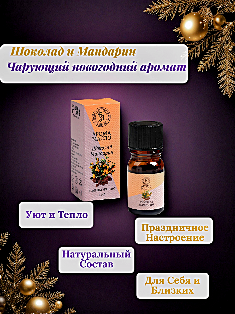 Эфирное масло "Шоколад-мандарин", 5 мл, Богатство Аромата 4973126