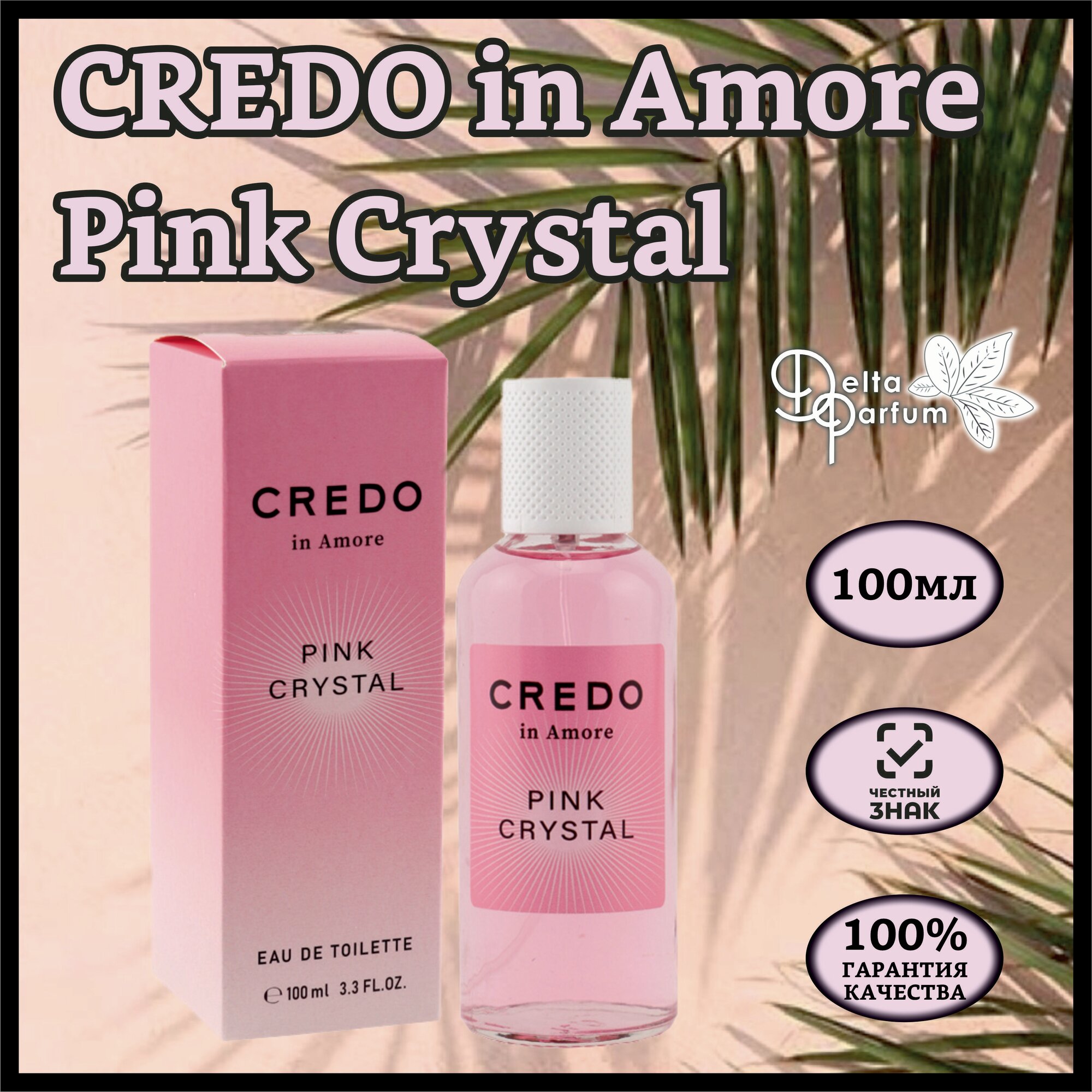 Туалетная вода женская CredoInAmore PINK CRYSTAL edt100ml (версия CrystalBright)