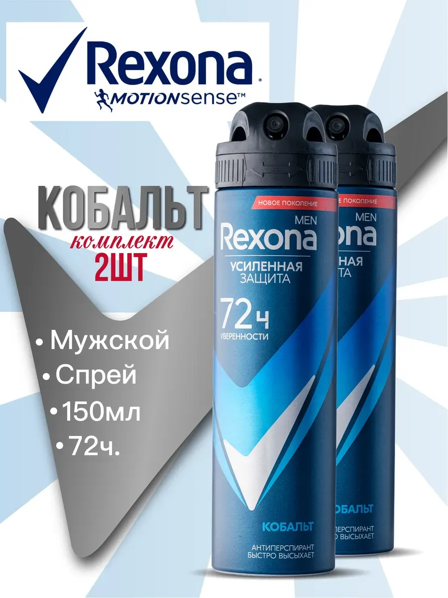 Rexona распылитель муж Кобальт 150