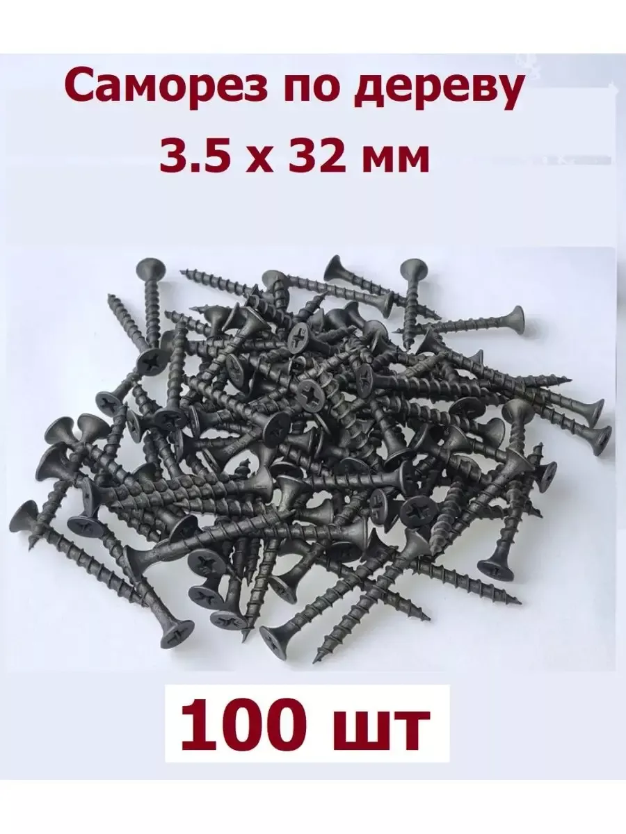 Саморез по дереву 3,5*32 ( 100 шт ) (К)