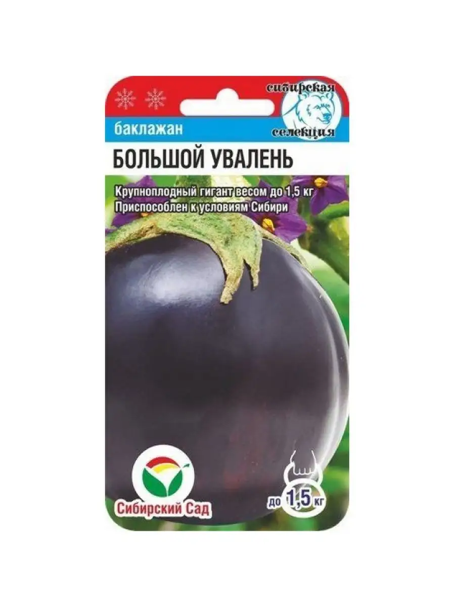 Семена Баклажан "Большой улавень 20шт "Сиб Сад" (10)