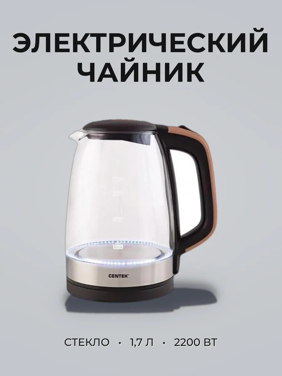 Чайник Centek СТ-0065 (бежев) стекло. 1.7 л 2200Вт. LED-подсветка