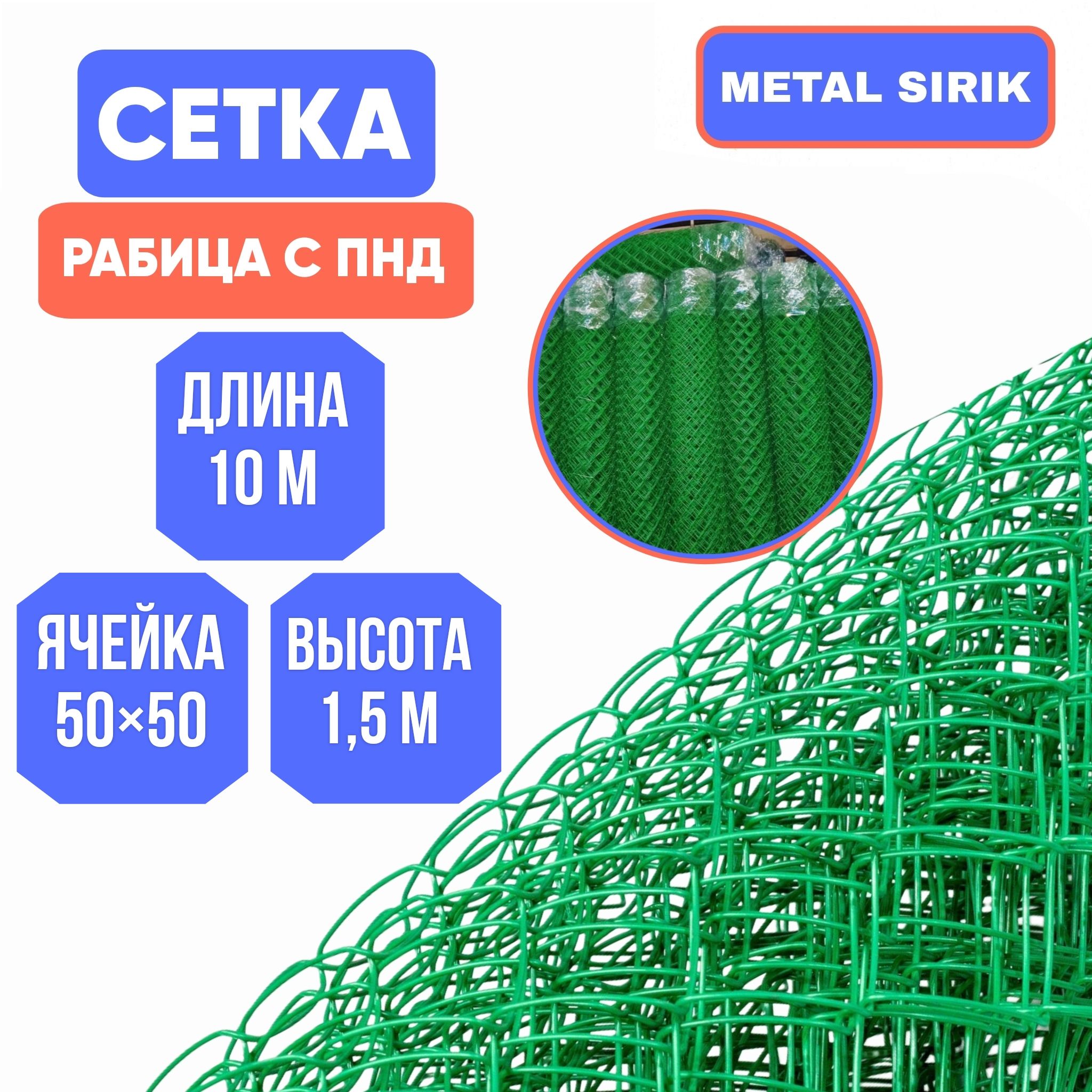 сетка плетеная "рабица" 50х50×2,3 мм ( 1,5×10 м ) с покрытием ПНД з/к