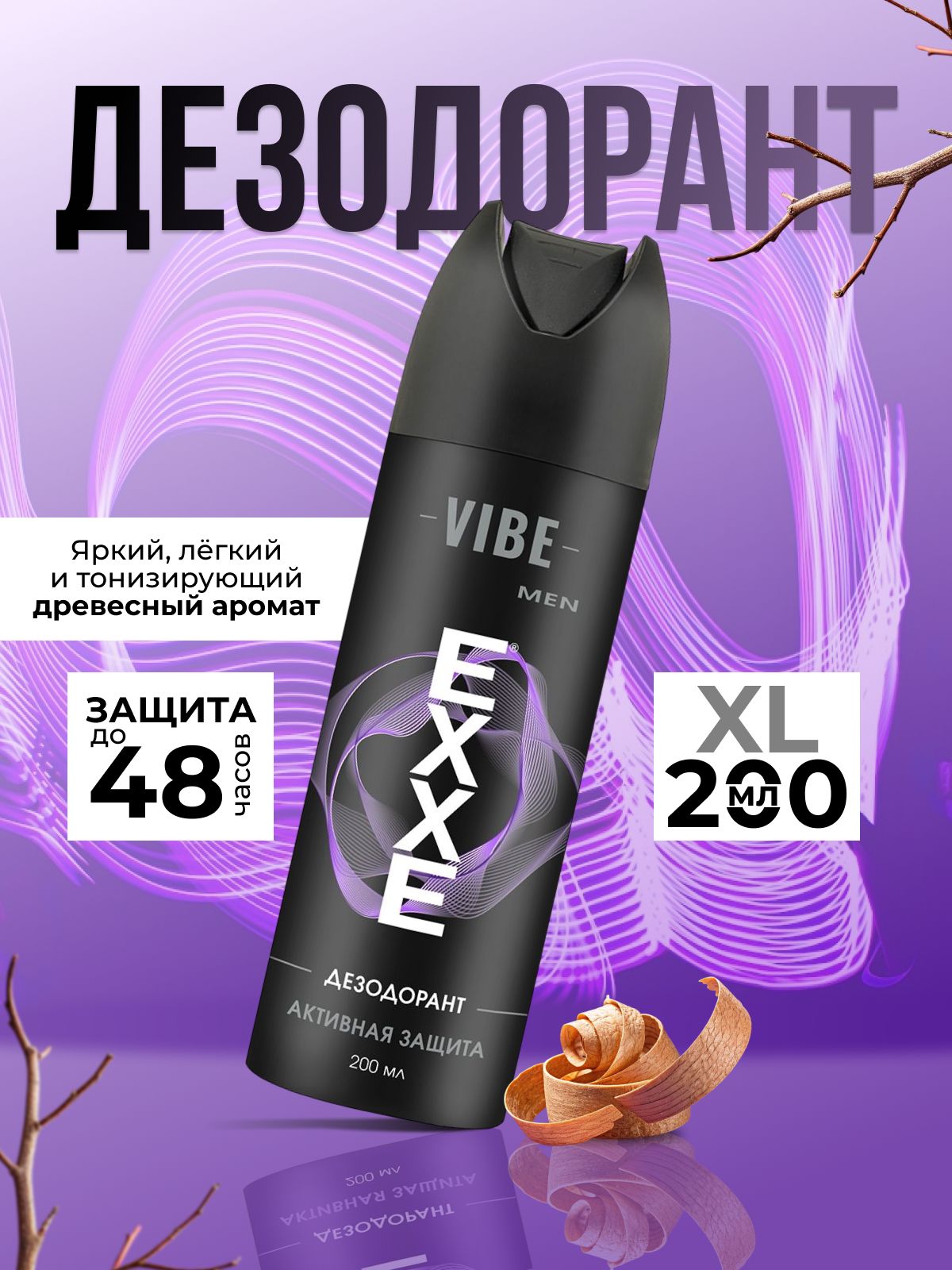 Дезодорант МУЖСКОЙ "EXXE MEN" СПРЕЙ (200 мл XL размер) Vibe / Активная Защита (6 шт/ящ)