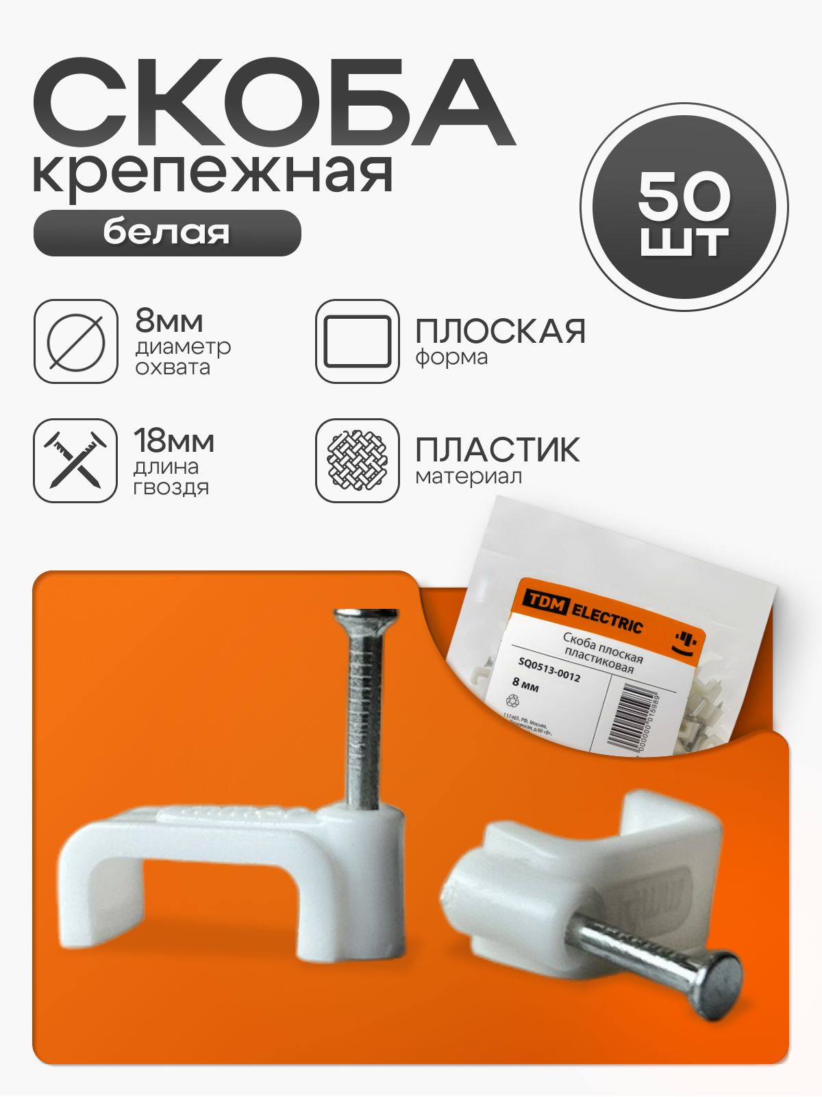 Скоба 8мм плоская пластиковая (белая) (50шт) TDM