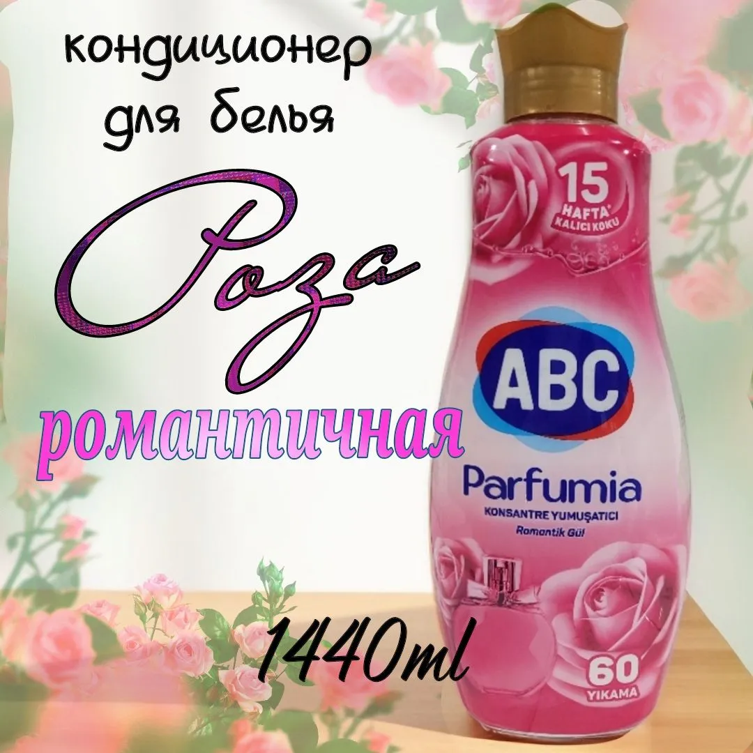 Ополаскиватель для белья концентрат АВС Романтичная роза 1440ML*9