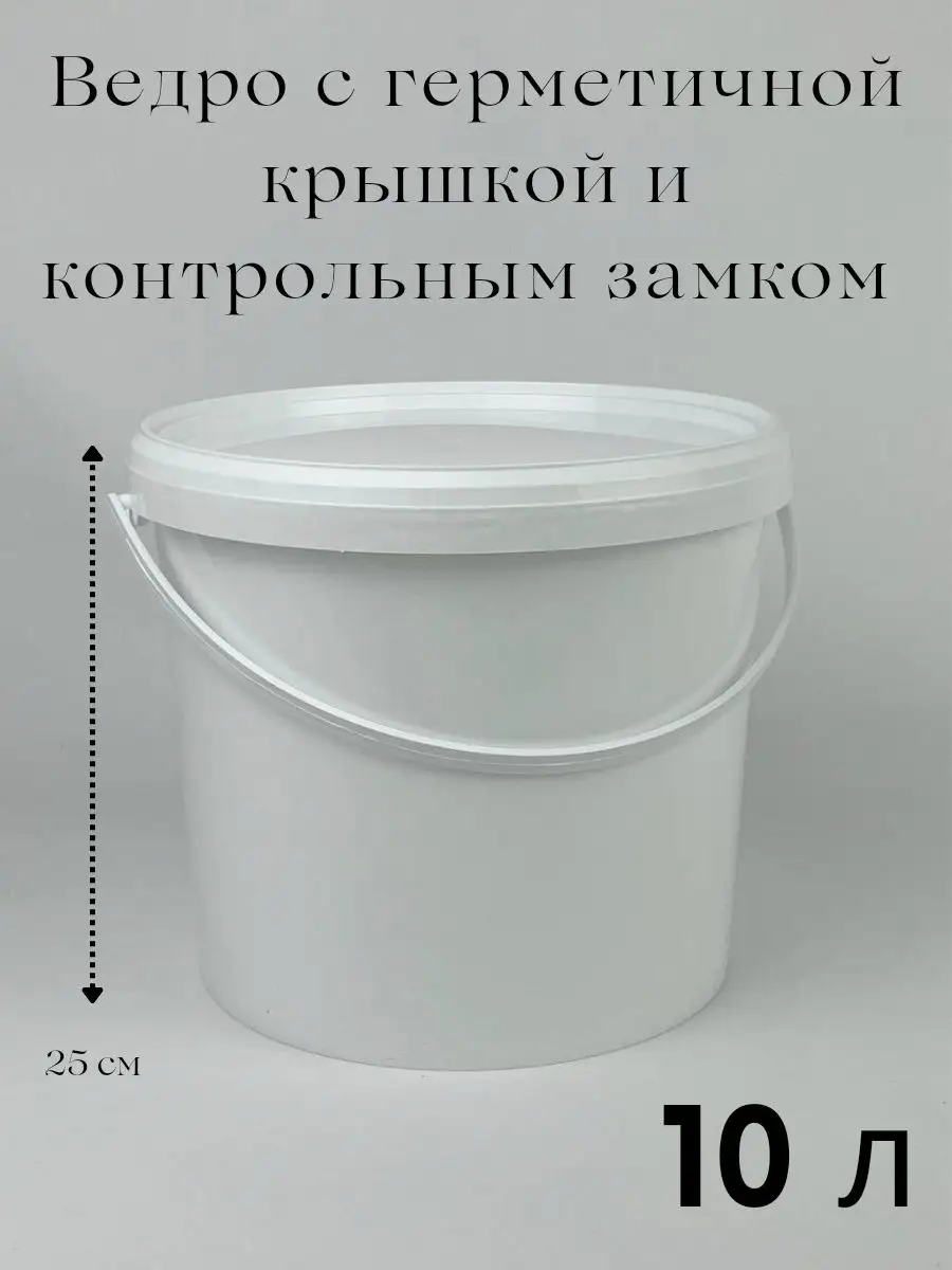 Ведро с герметичной крышкой с контр.замком 10л, арт. 04310