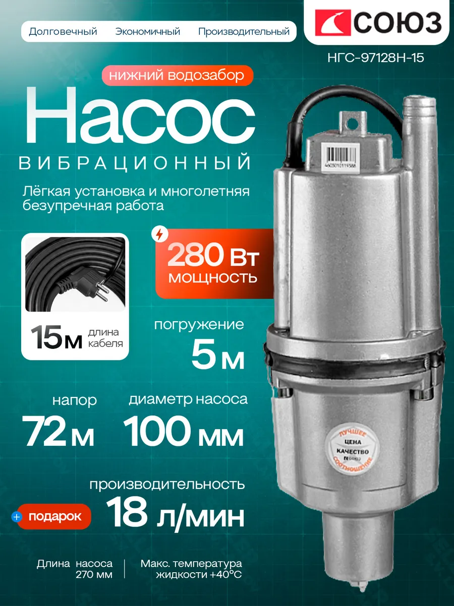НГС-97128Н-15 Насос вибрационный погружной СОЮЗ, 280Вт, 18л/мин. напор 72м, нижн забор, 15 метров