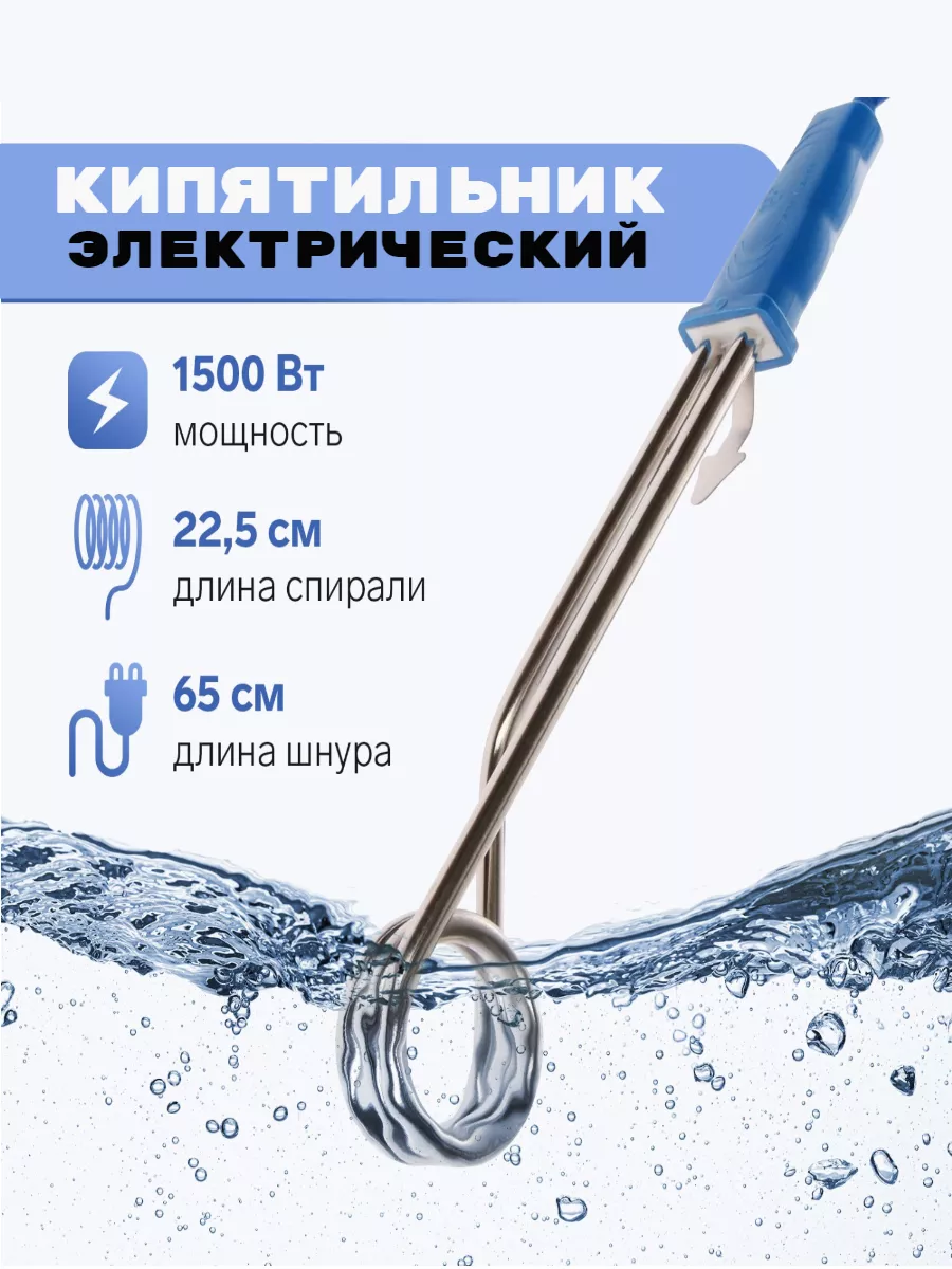 Кипятильник 1500