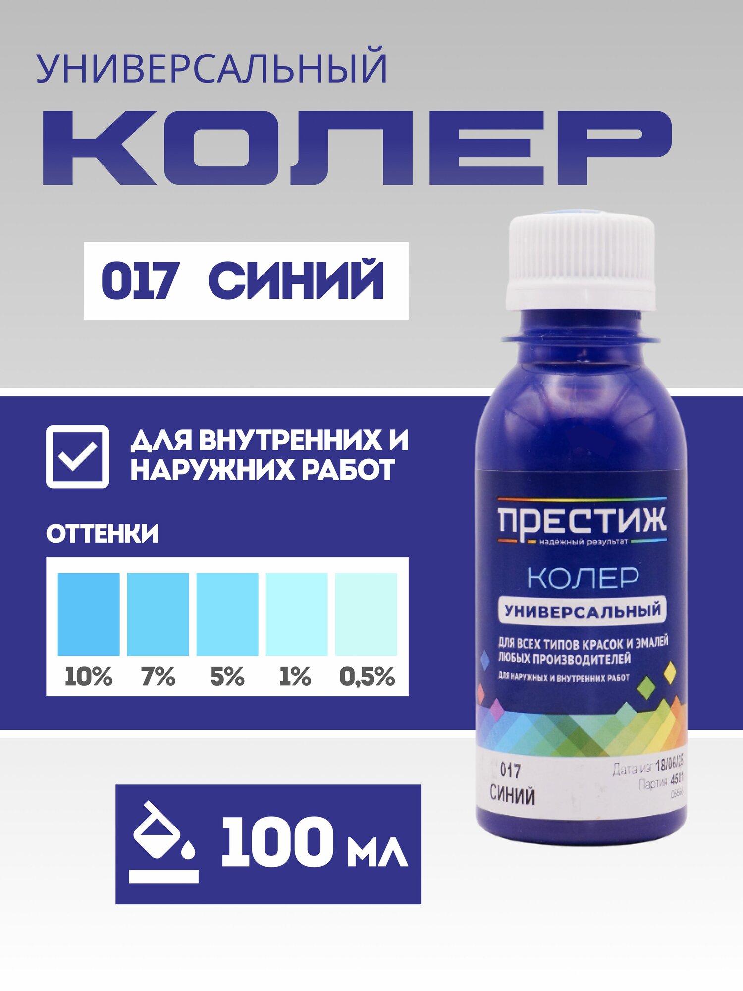 ПРЕСТИЖ ВД КОЛЕР универсальный 017 СИНИЙ 100 мл.