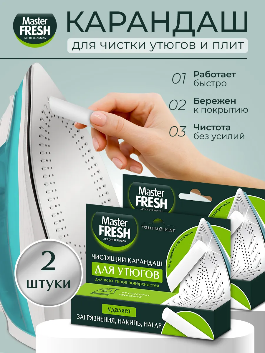 Чистящий карандаш для утюгов "Master Fresh" (1 шт) для всех типов поверхностей (24 шт/ящ)