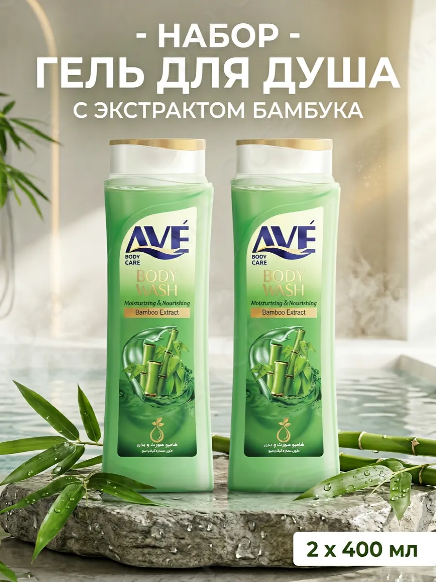 ГЕЛЬ Д/Д AVE 400МЛ ЭКСТРАКТ БАМБУКА /6