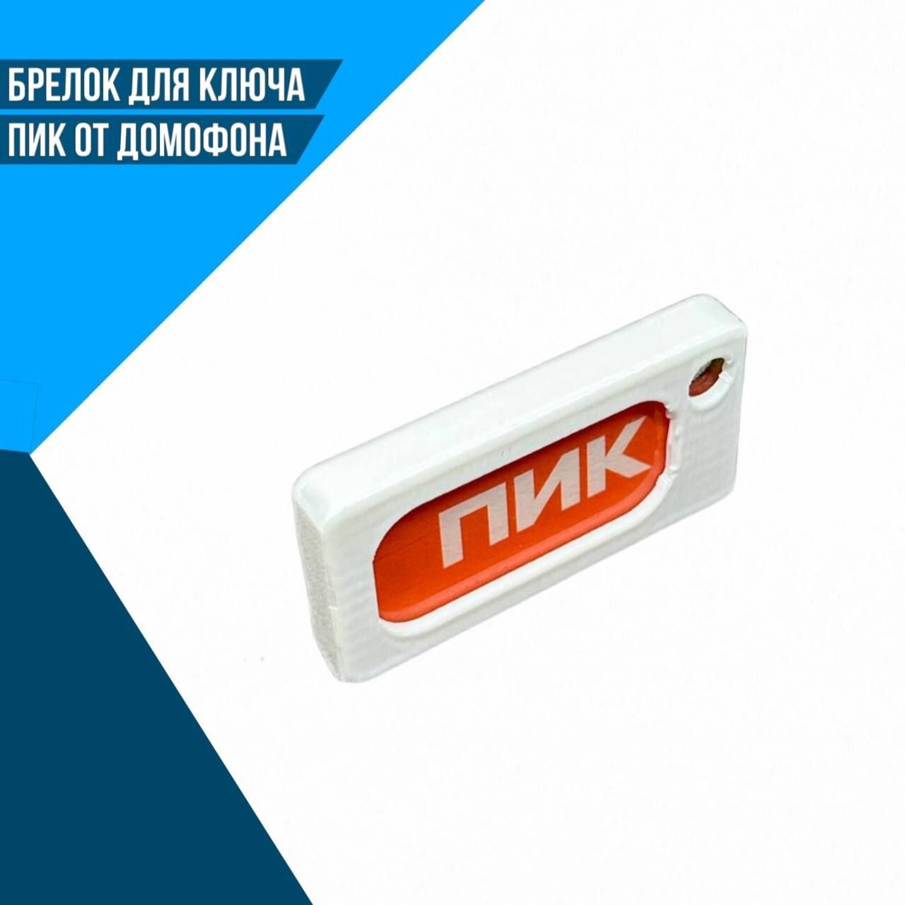 БРЕЛОК "ПИК" 9402-15 15 см
