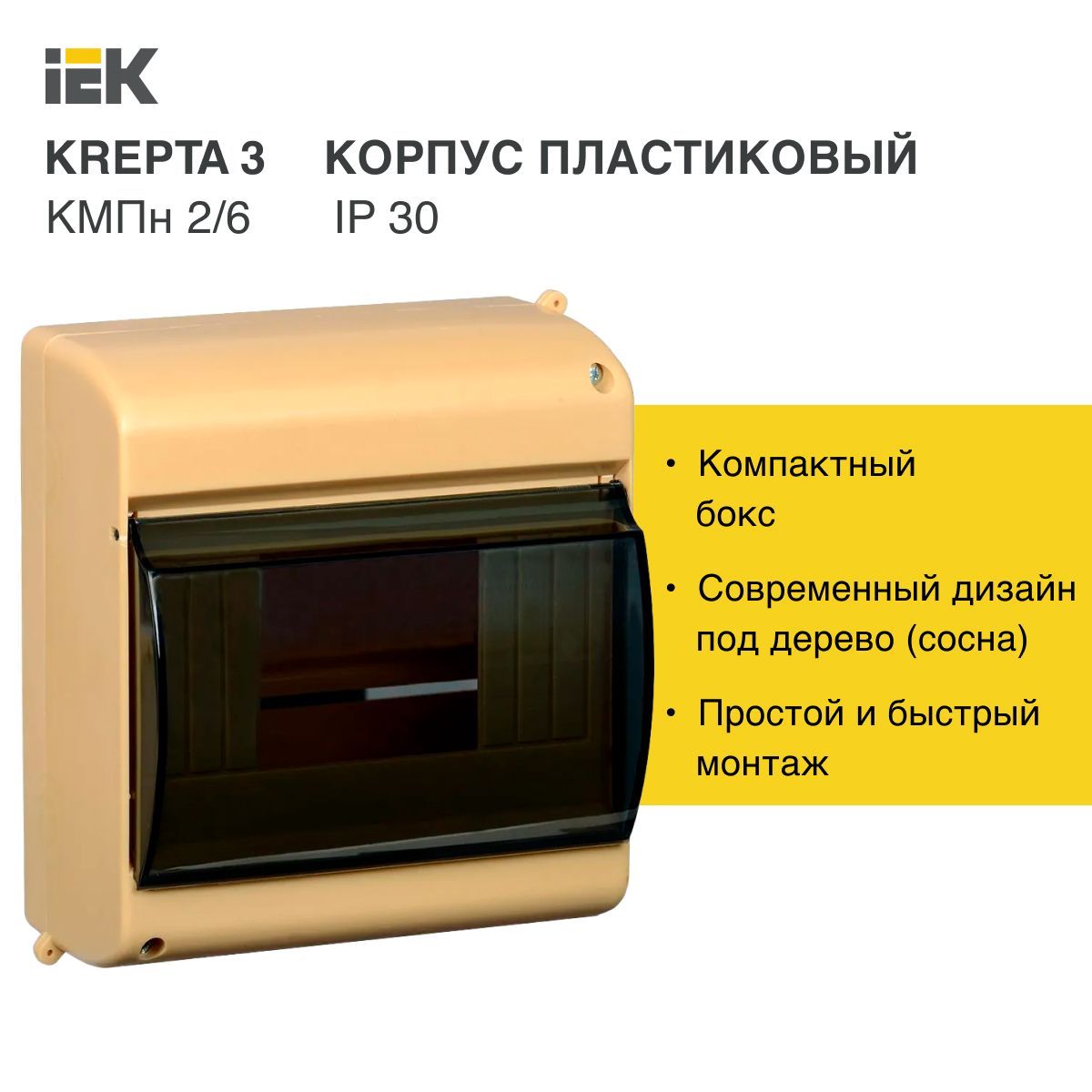 KREPTA 3 корпус платиковый КМН\2\6 IP30 IEK