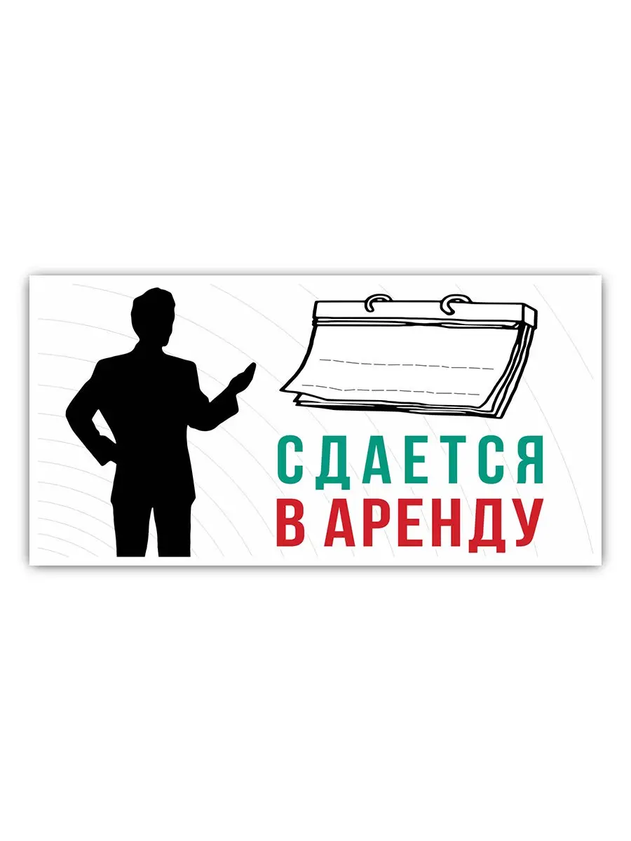 Табличка "АРЕНДА", самоклеящаяся, размер:27х10,5см