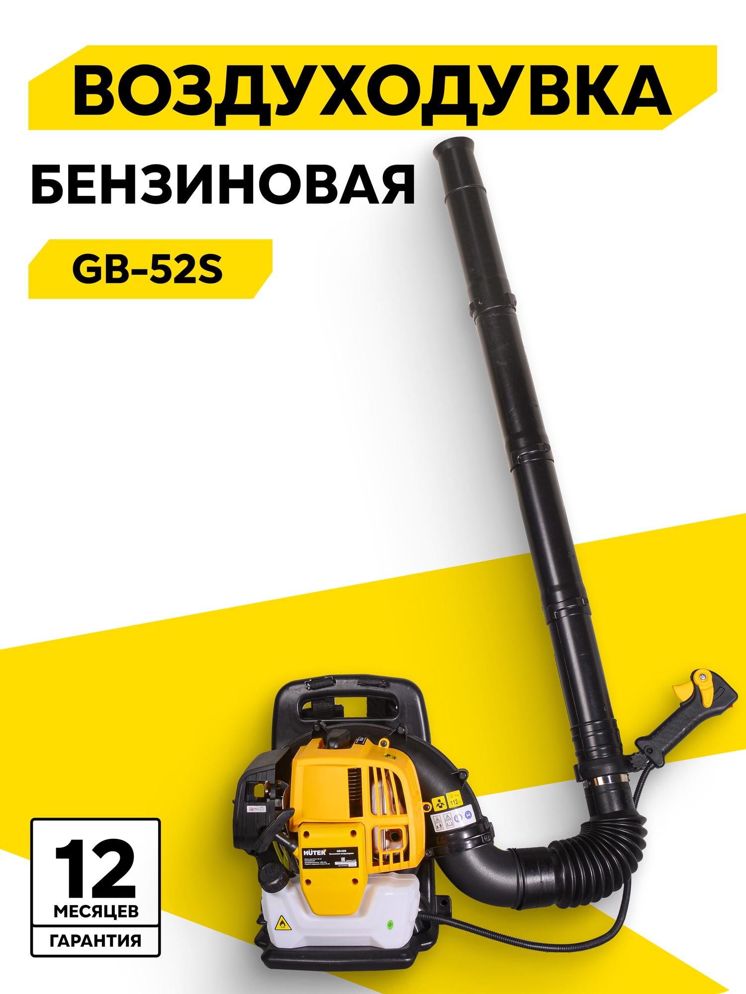 Воздуходувка бензиновая "Huter" GB-52s