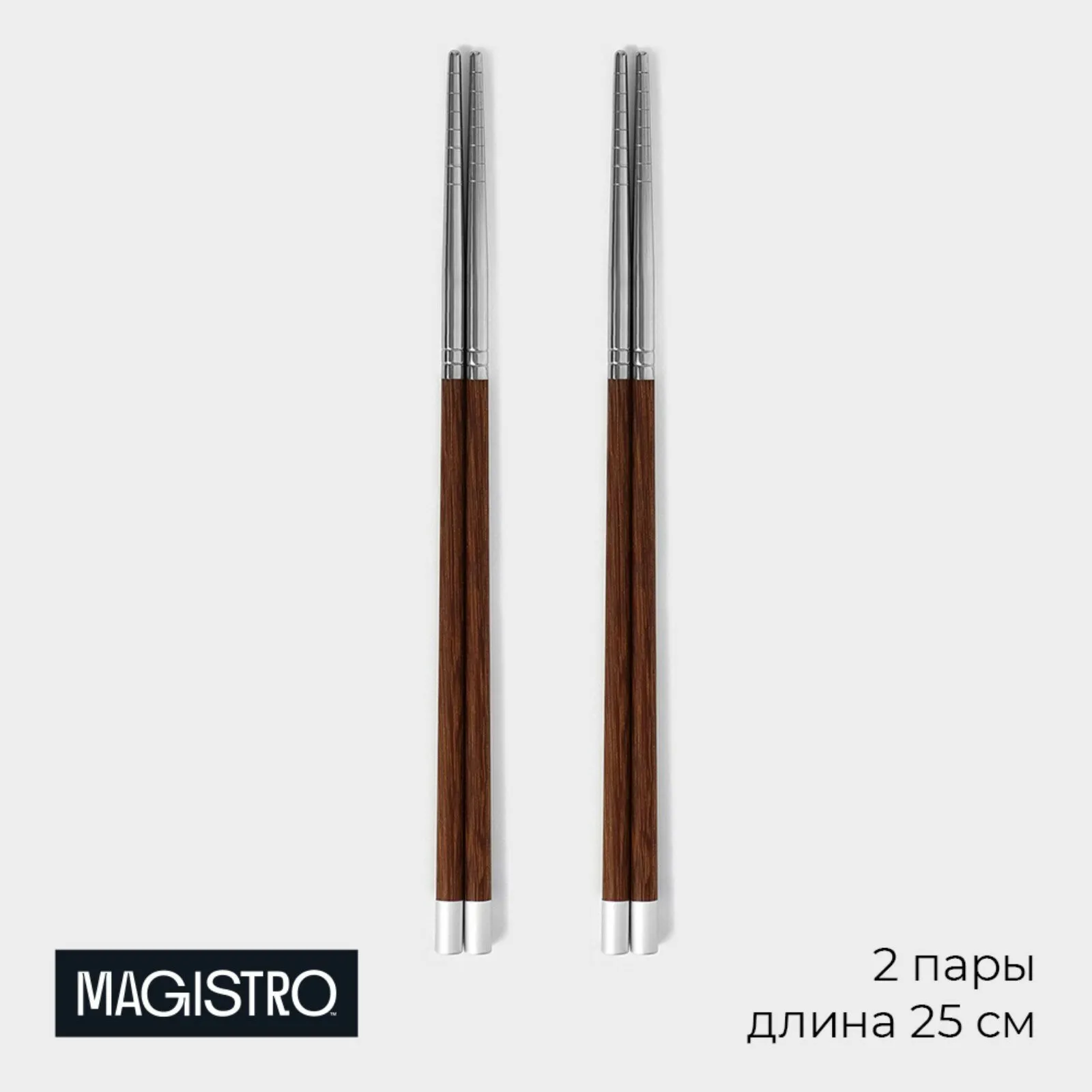 Набор палочек для суши Magistro 25 см, 2 пары, 304 сталь и дерево венге d=0,8 см 9945281