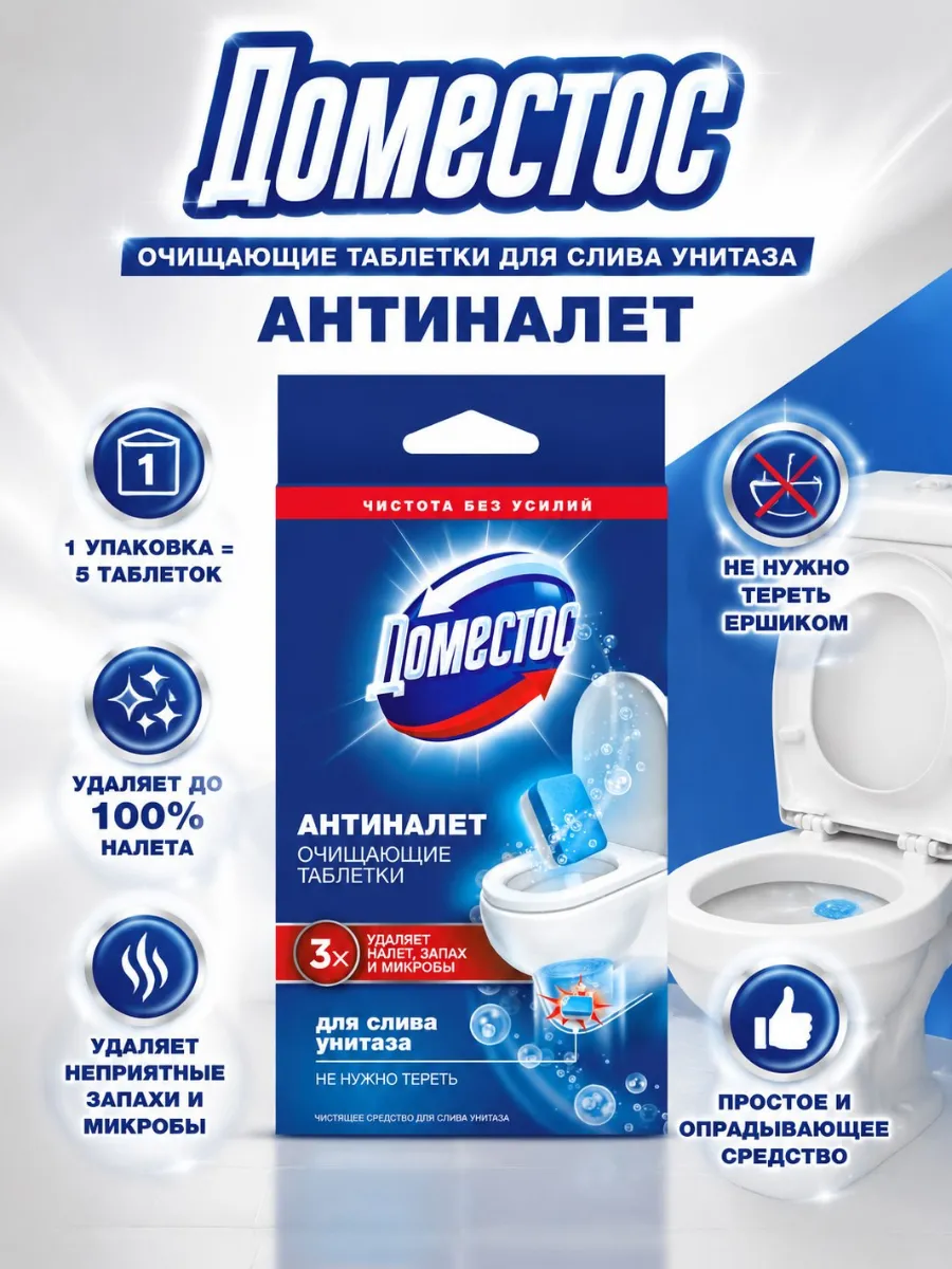 Таблетки очищающие для слива унитаза 3 в1 "Domestos" (5 шт * 18 гр) удаляют налет,запах и микробы (6