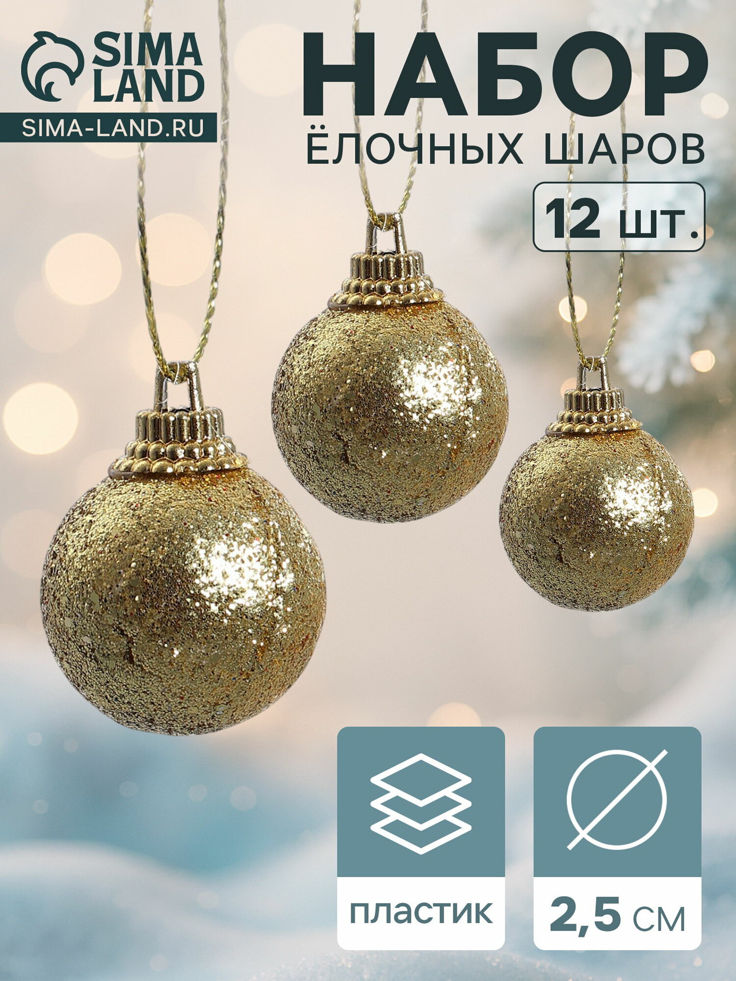 Набор шаров пластик d-2,5 см, 12 шт "Шарики" золото 3562588