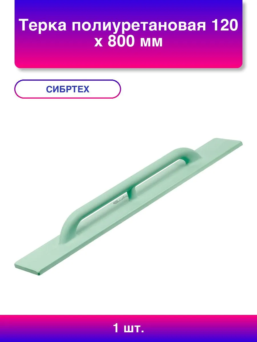 Терка полиуретановая, 120 х 800 мм, облегченная, Россия// Сибртех
