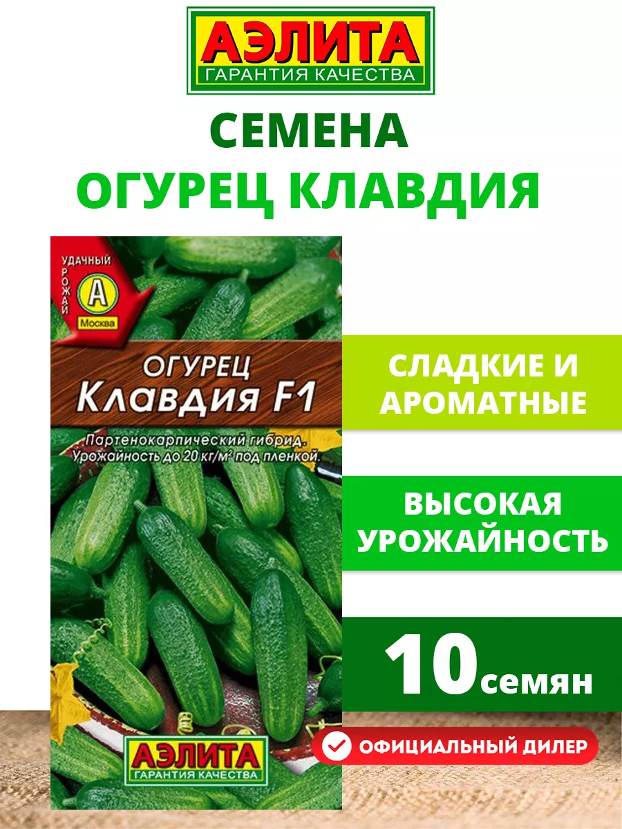 Семена Огурец "Клавдия F1" 10шт "Аэлита" (10)