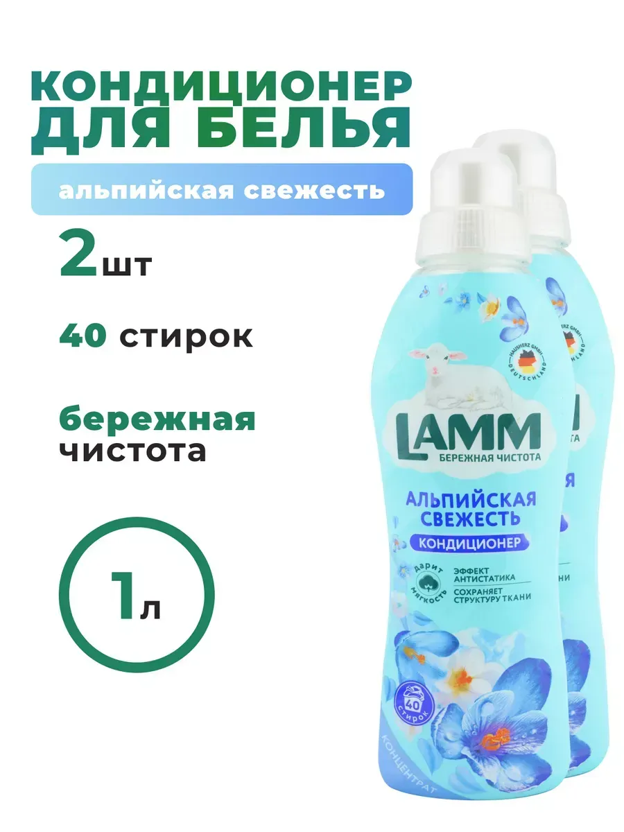 Кондиционер для белья Lamm Альпийская свежесть 1л