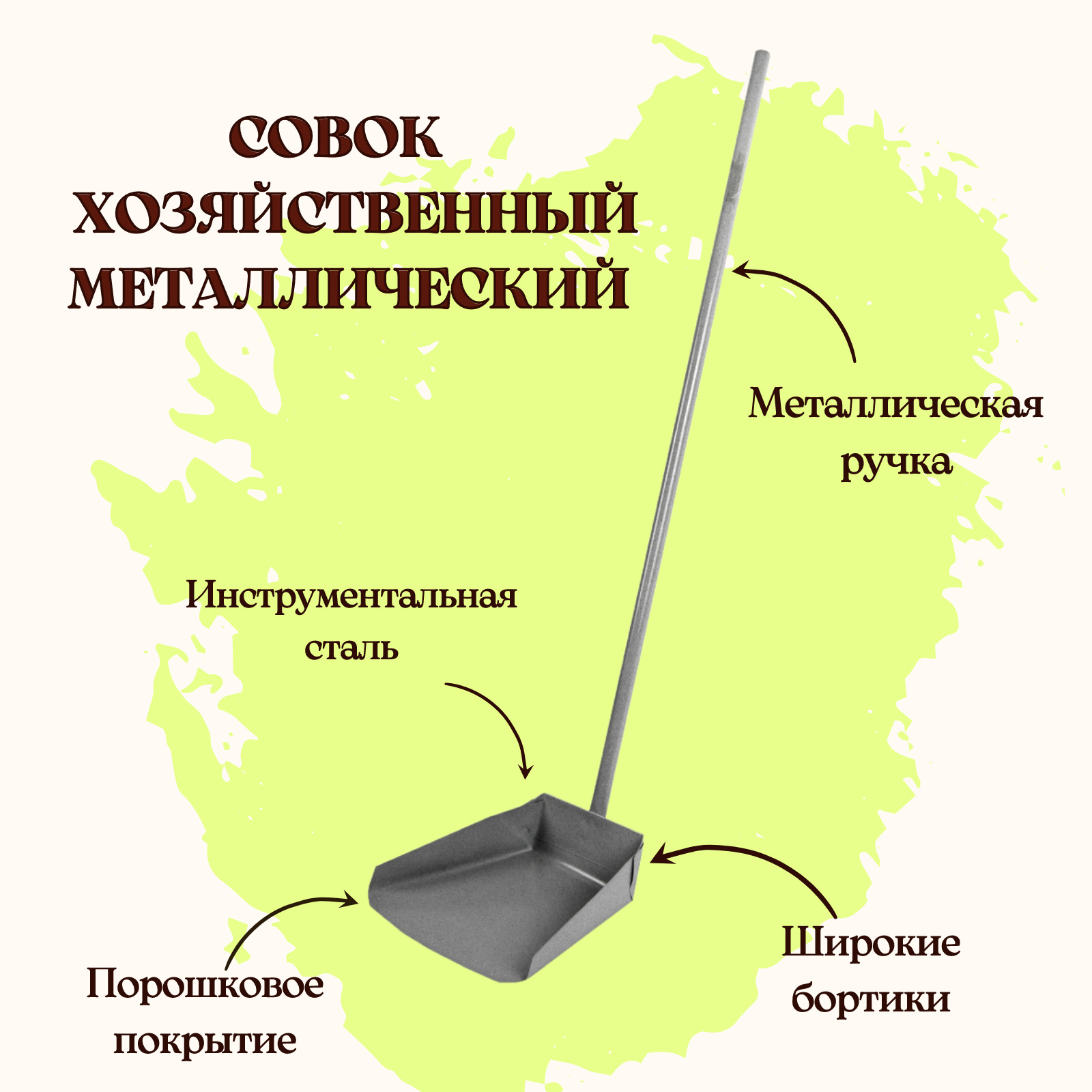 Совок метал с длинной с ГОРИЗОНТАЛЬНОЙ ручкой