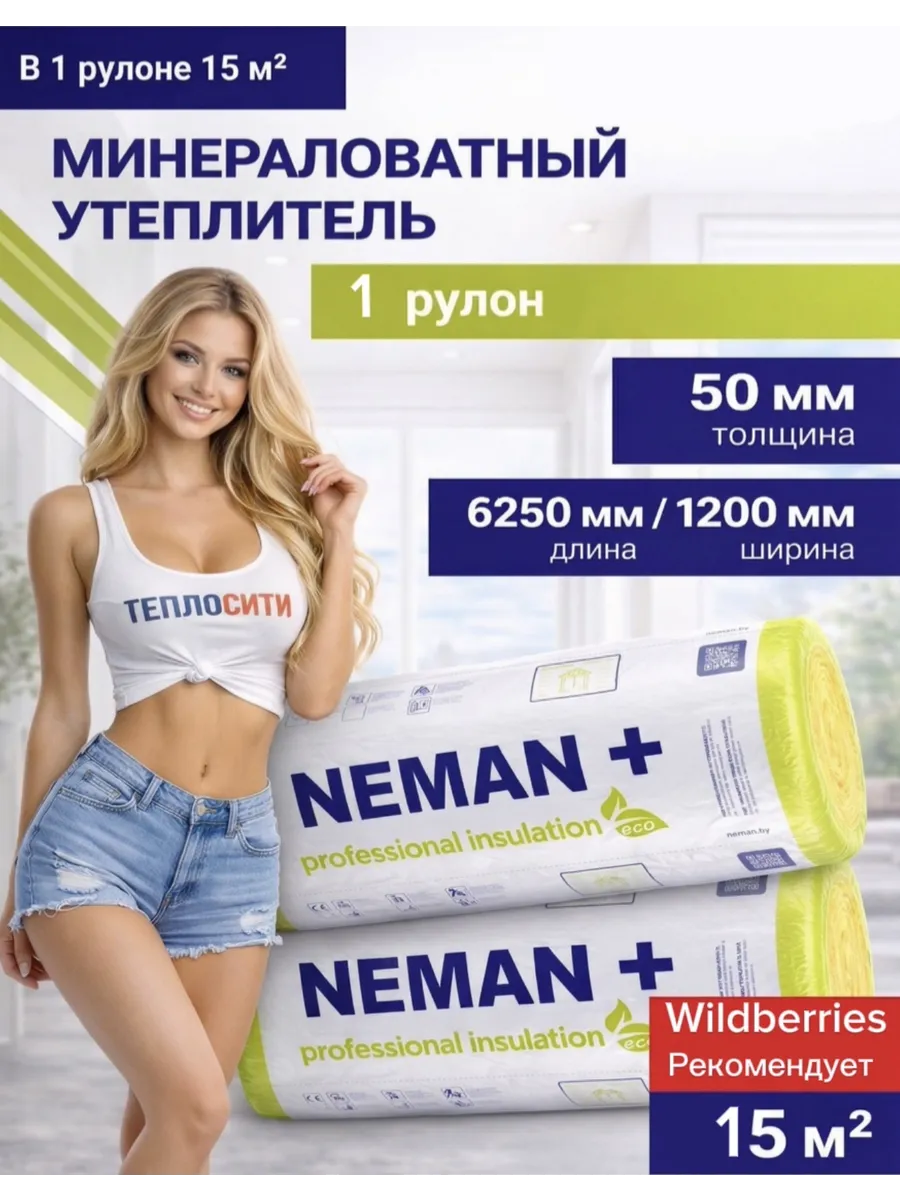 Утеплитель НЕМАН М11 50мм 15м2/рул