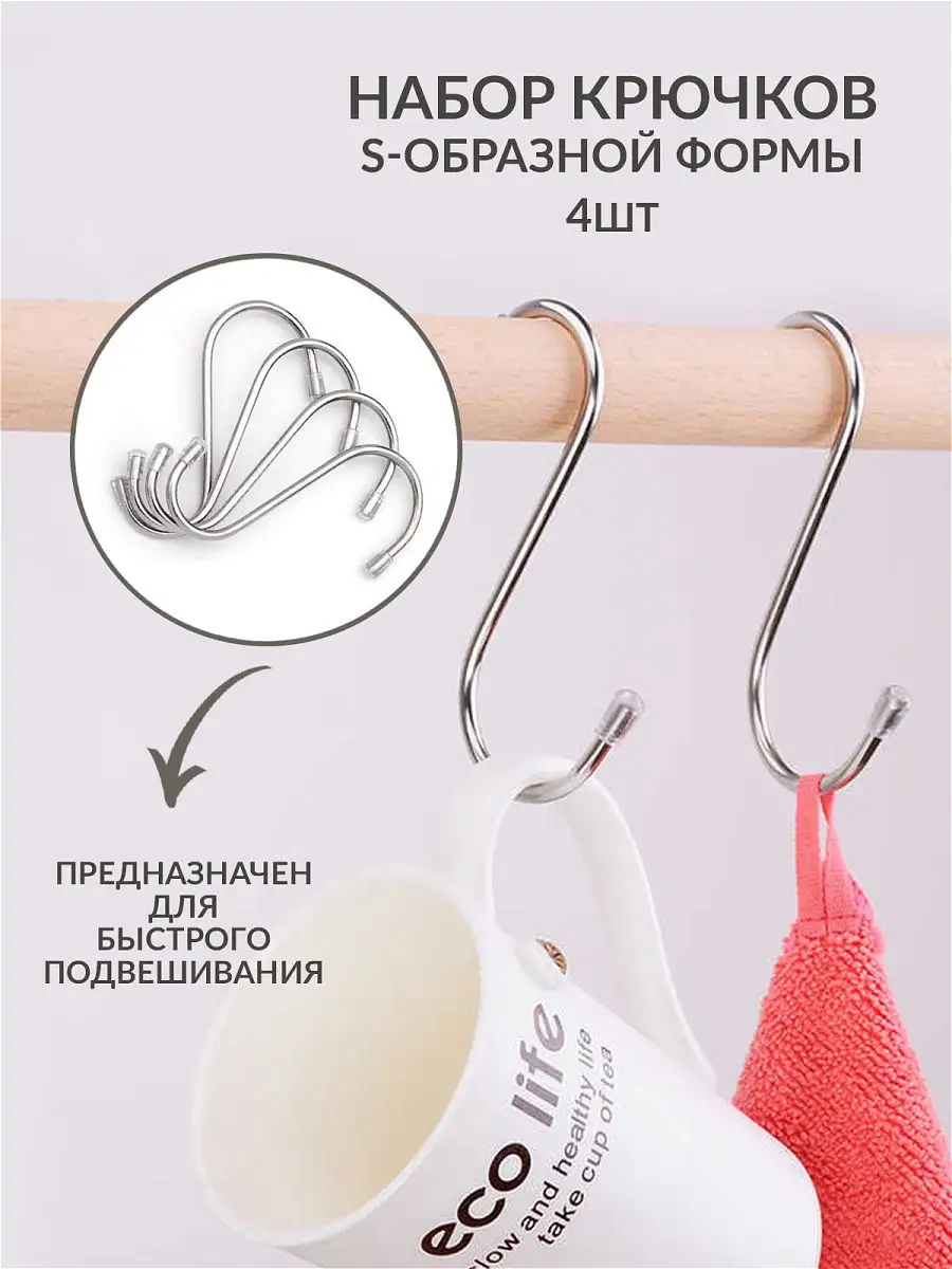 Крючок s-образный 10см,набор 4шт (Базовый)