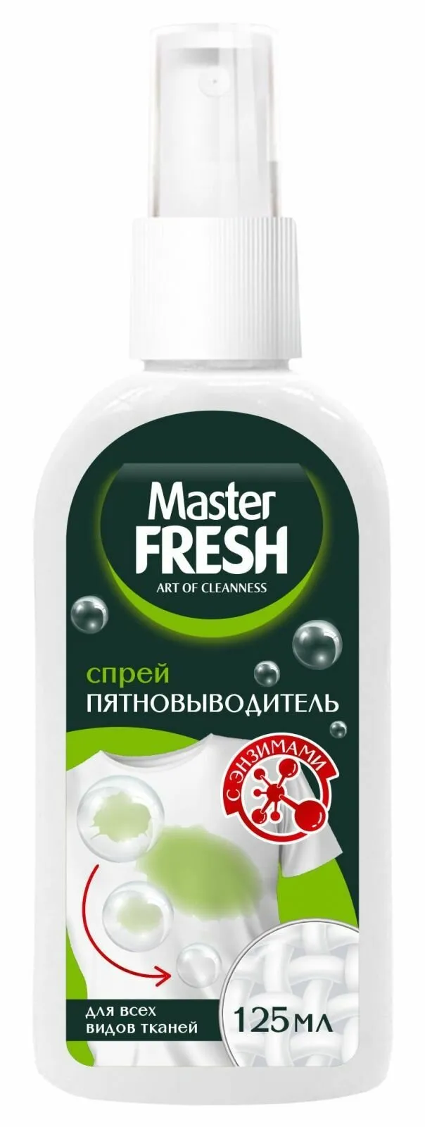 Пятновыводитель с энзимами "Master Fresh" СПРЕЙ (125 мл) для ВСЕХ видов ткани (24 шт/ящ)