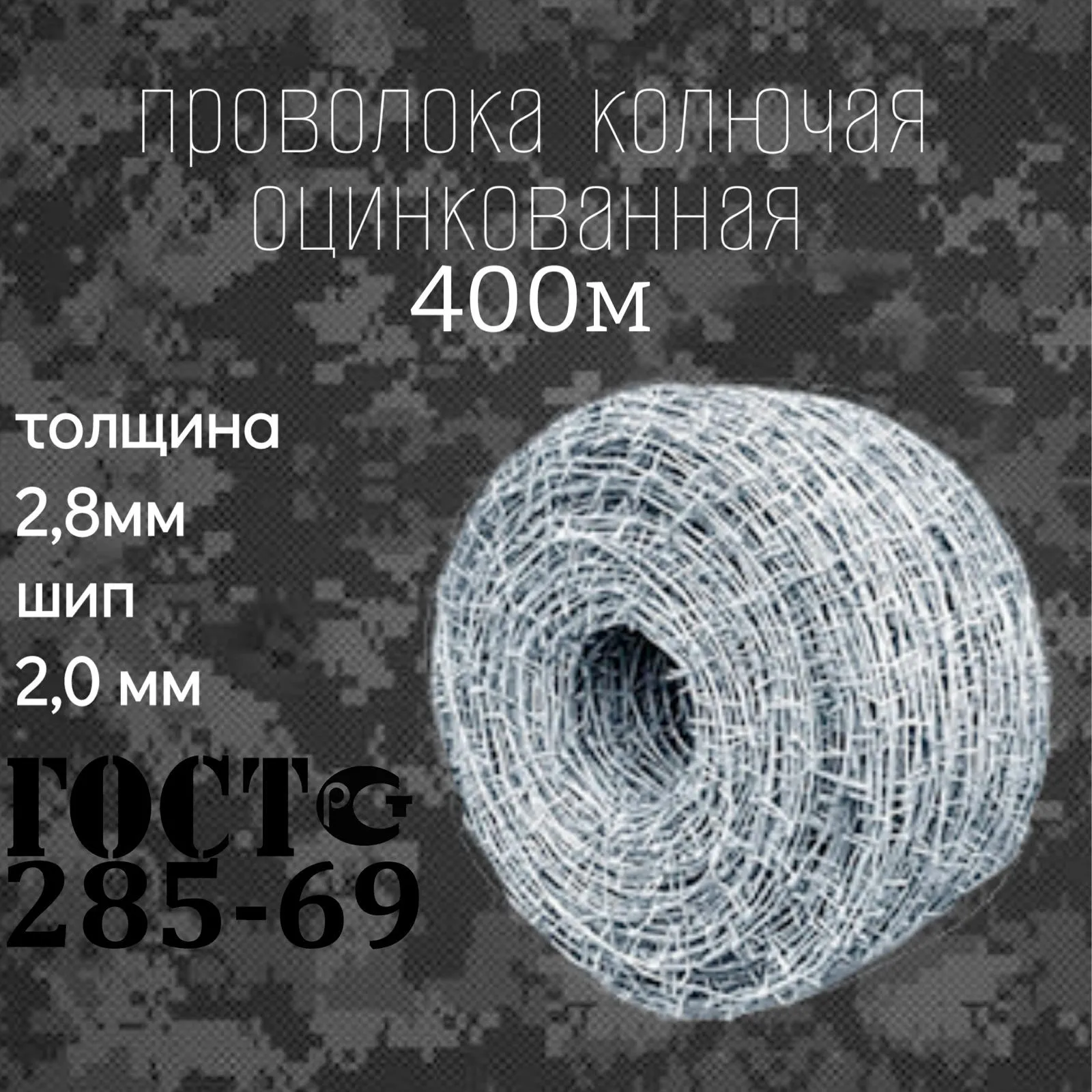 ПРОВОЛОКА КОЛЮЧАЯ ОЦ. 2,8(2,0) кг