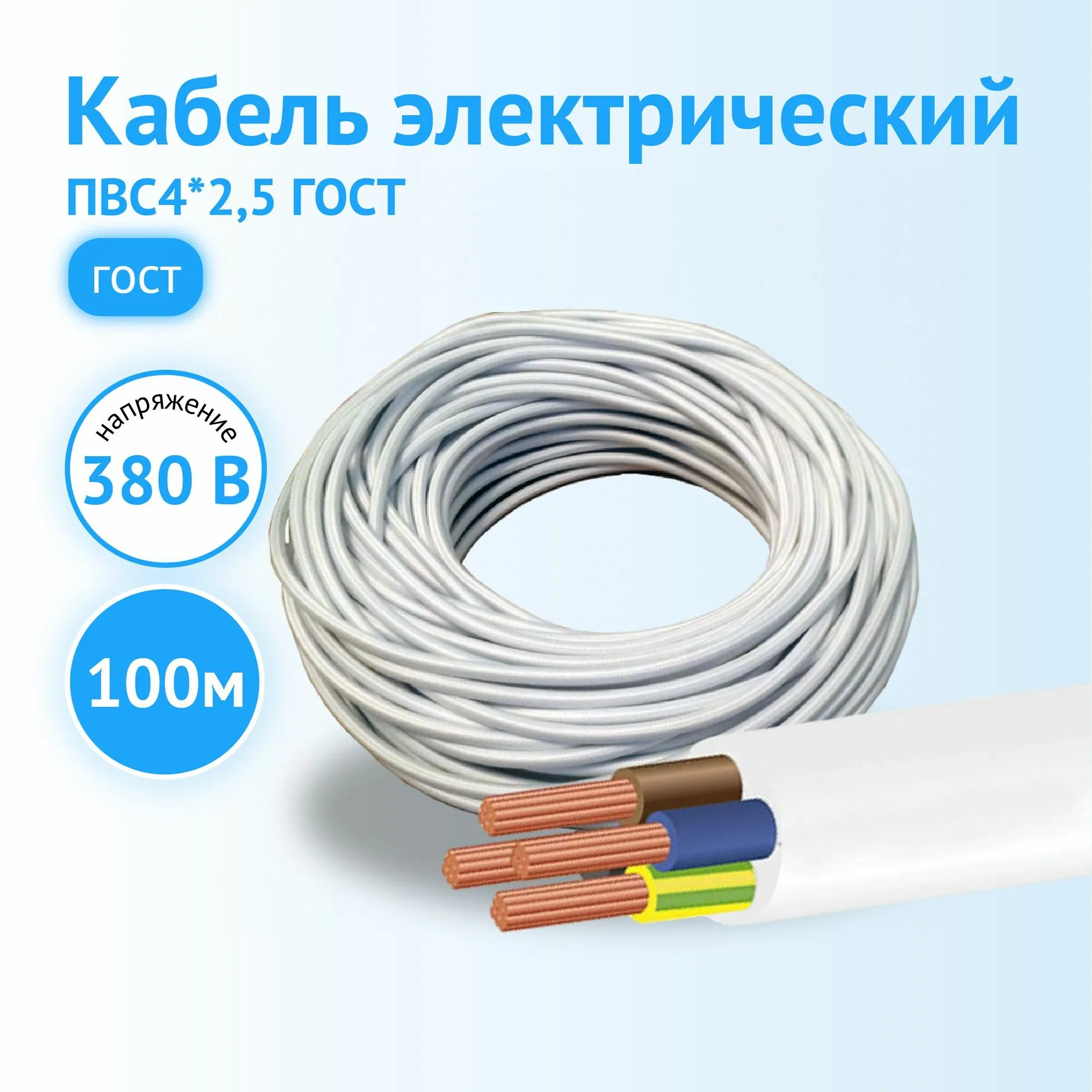 Кабель ПВС гост 4*2.5