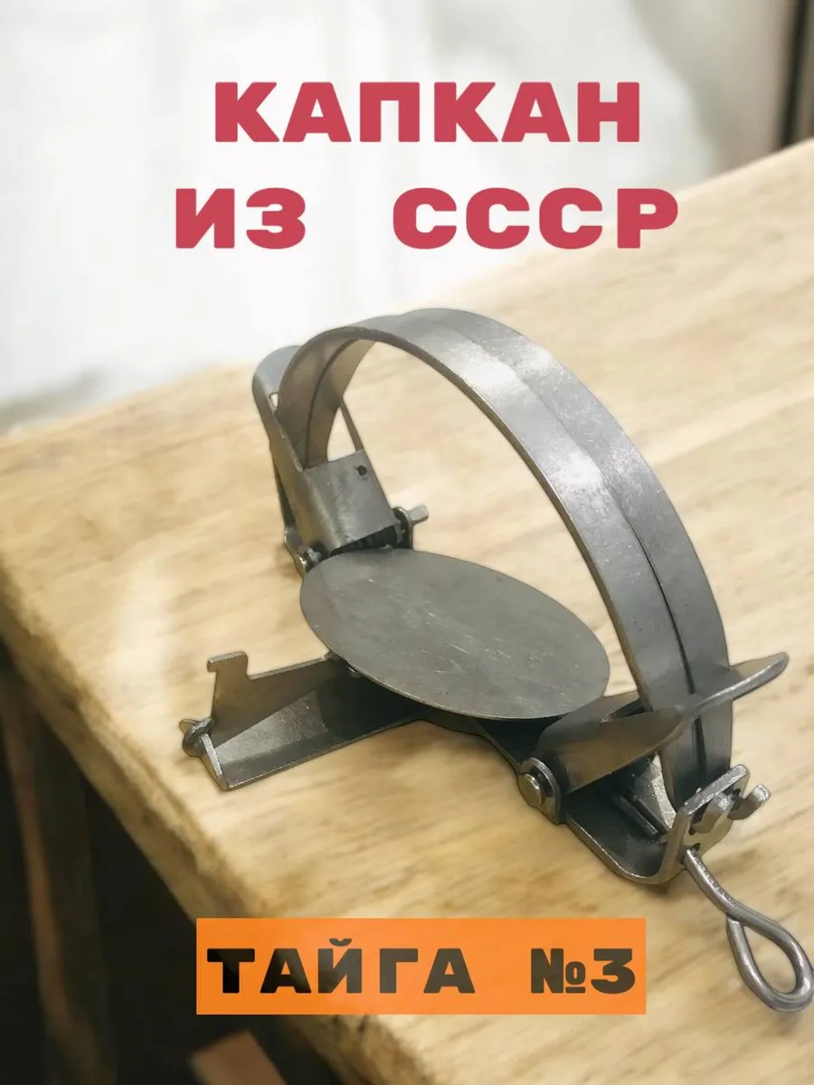 Капкан Гигант 160мм "ТАЙГА-3" 1/20 0495