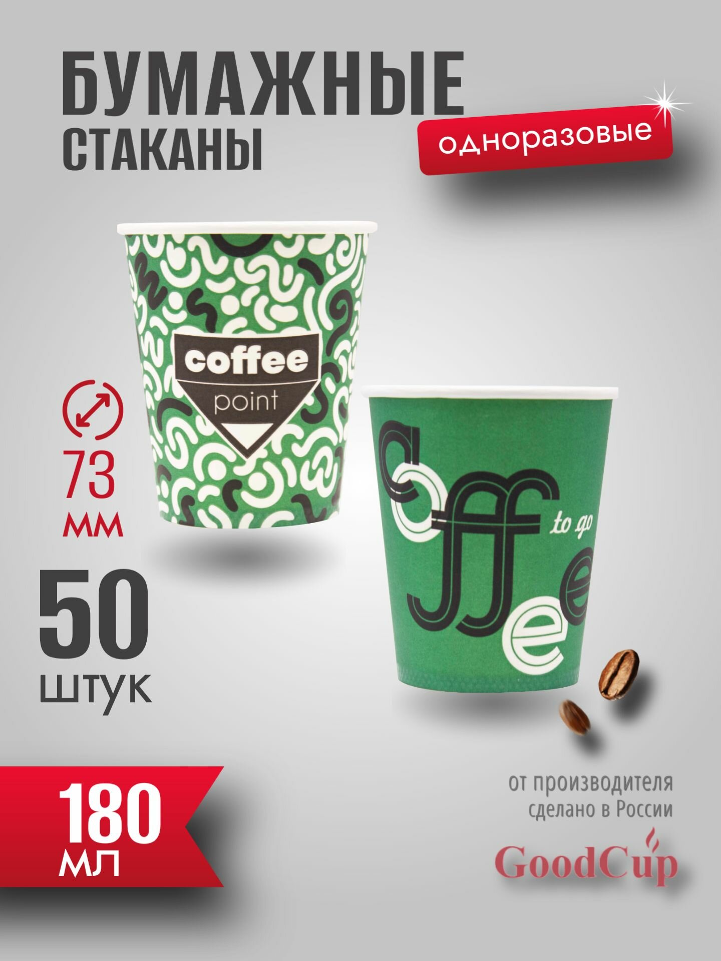 Стакан бумажный 180мл *Кофе и Чай* GoodCup ( прод по 50шт)*1000шт/ящ
