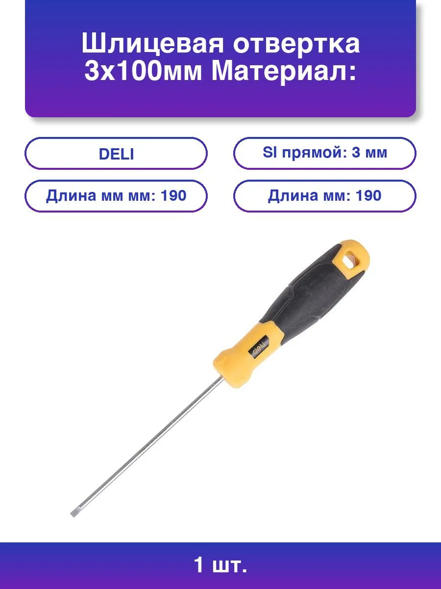 Отвертка шлицевая Deli DL6331001 3*100мм