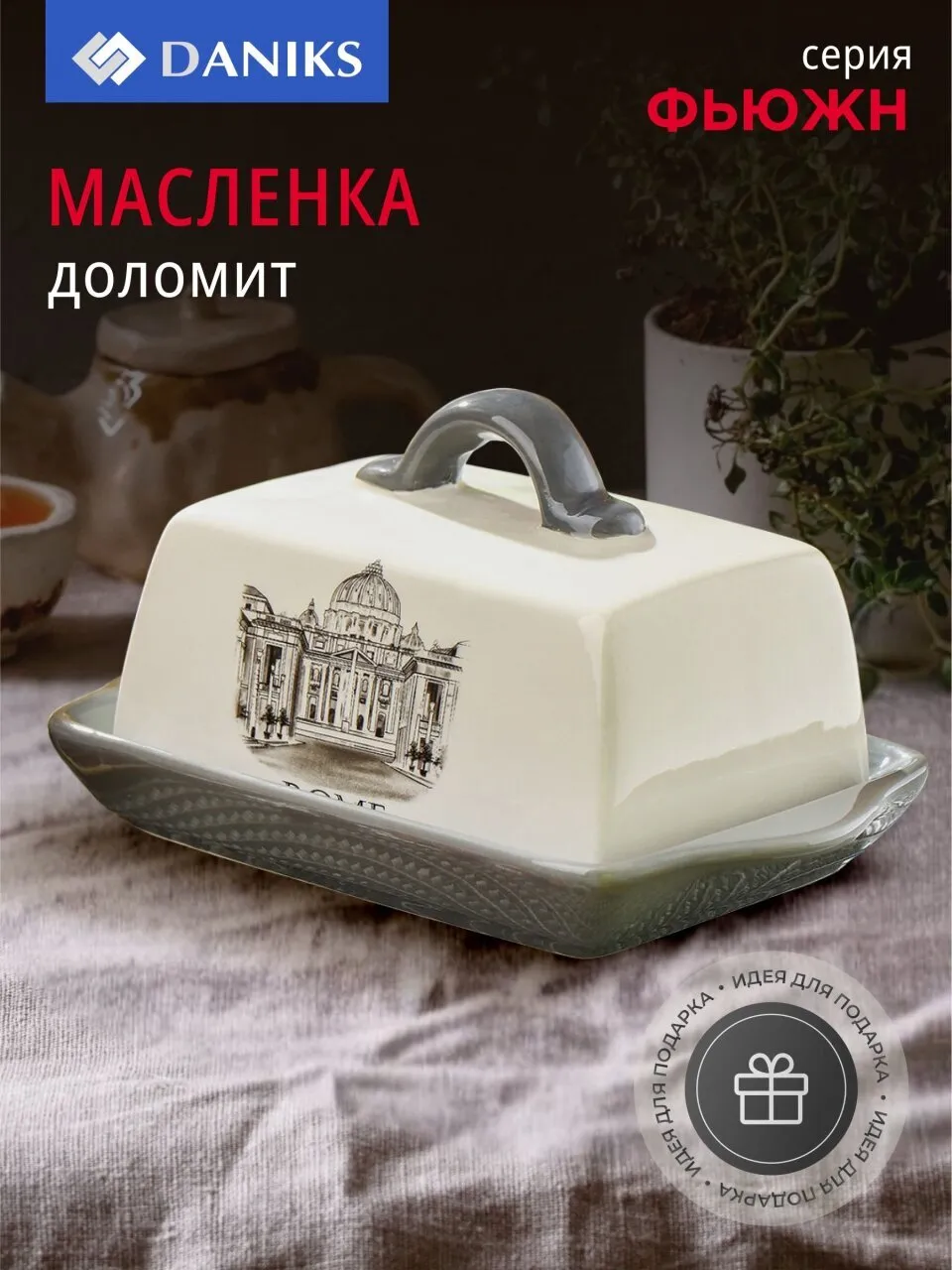 Масленка Фьюжн DANIKS