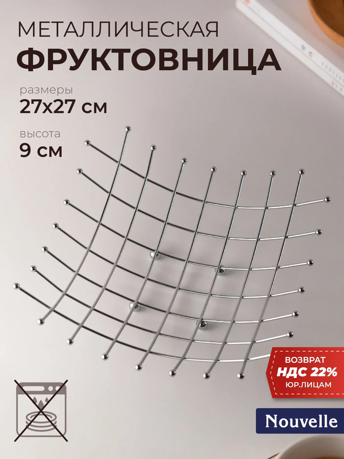 Фруктовница 27*27*9см (углеродистая сталь с покрытием)
